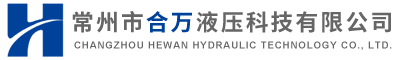 常州市合萬液壓科技有限公司